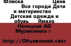 Флиска Poivre blanc › Цена ­ 2 500 - Все города Дети и материнство » Детская одежда и обувь   . Ямало-Ненецкий АО,Муравленко г.